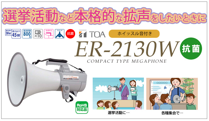 ER-2130W 選挙活動など本格的な拡声をしたいときに