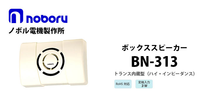 BN-313　noboru（ノボル電機製作所）　ボックススピーカ