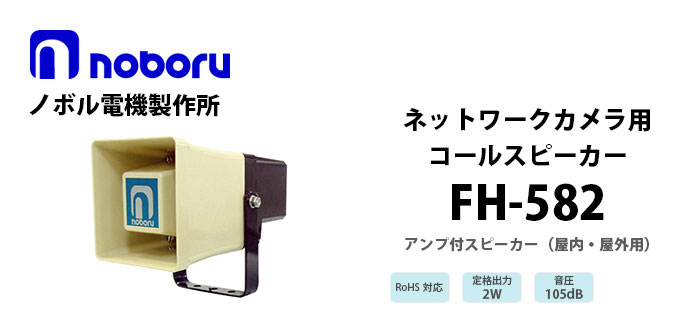 FH-582　noboru（ノボル電機製作所）　ネットワークカメラ用コールスピーカ（アンプ内蔵）