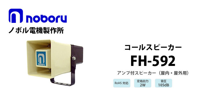 FH-592　noboru（ノボル電機製作所）　コールスピーカ（アンプ内蔵型スピーカ)