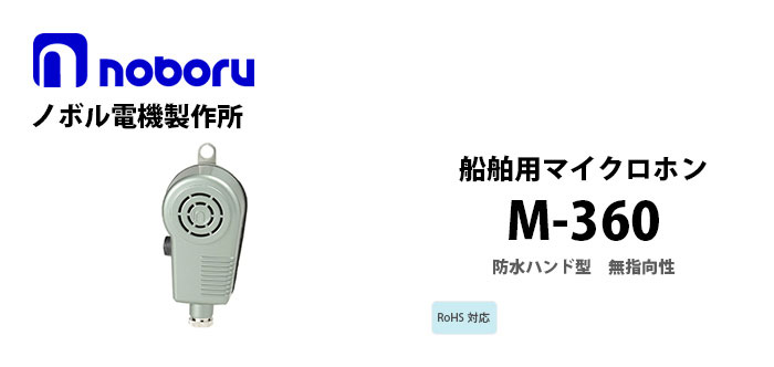 M-360　noboru船舶用マイクロホン