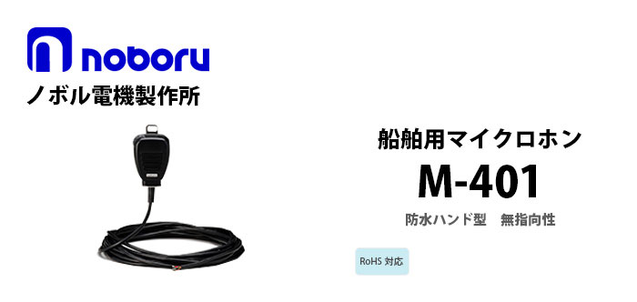 M-401　noboru船舶用マイクロホン