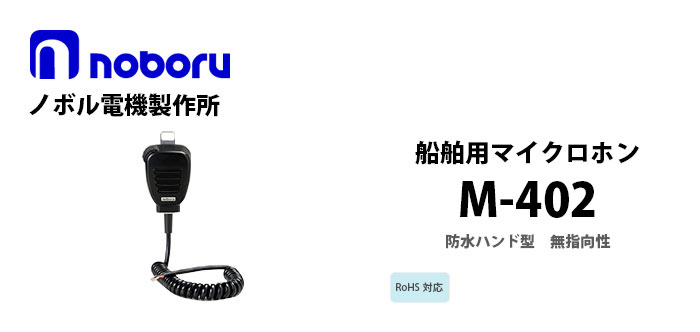 M-402　noboru船舶用マイクロホン