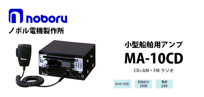 MA-10CD　noboru小型船舶用アンプ（CDプレーヤー付）