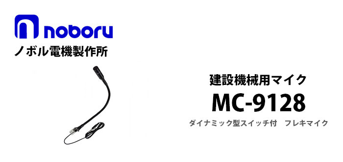 MC-9128　noboru 建設機械用マイク