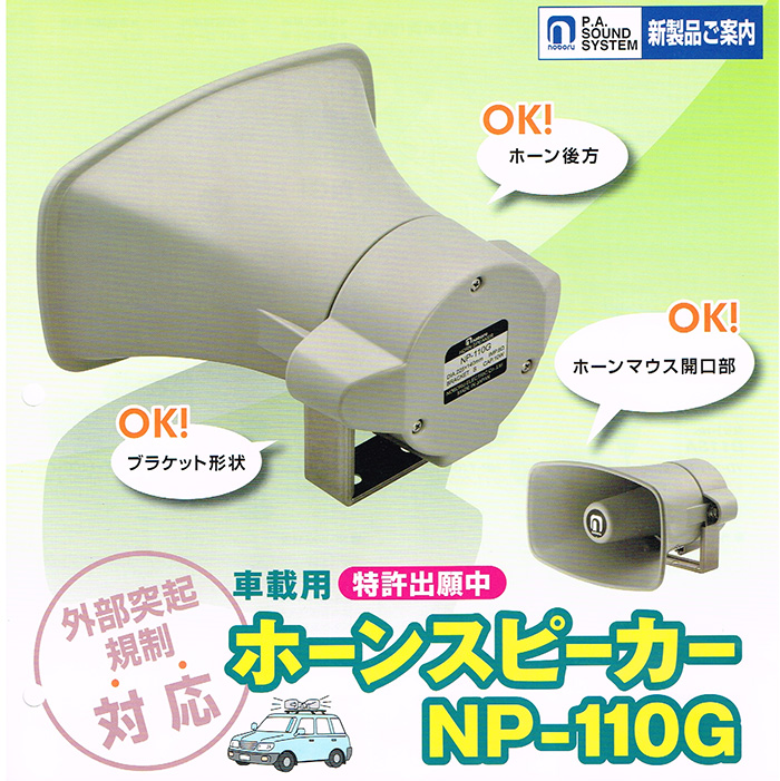 NP-110G　noboru外部突起規制対応ホーンスピーカ