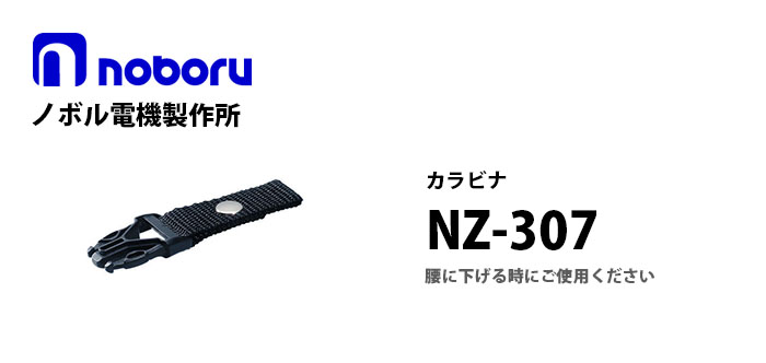 NZ-307　noboruレイニーメガホンタフ用別売ストラップ