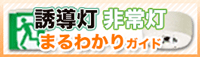 誘導灯非常灯電池交換まるわかりガイド