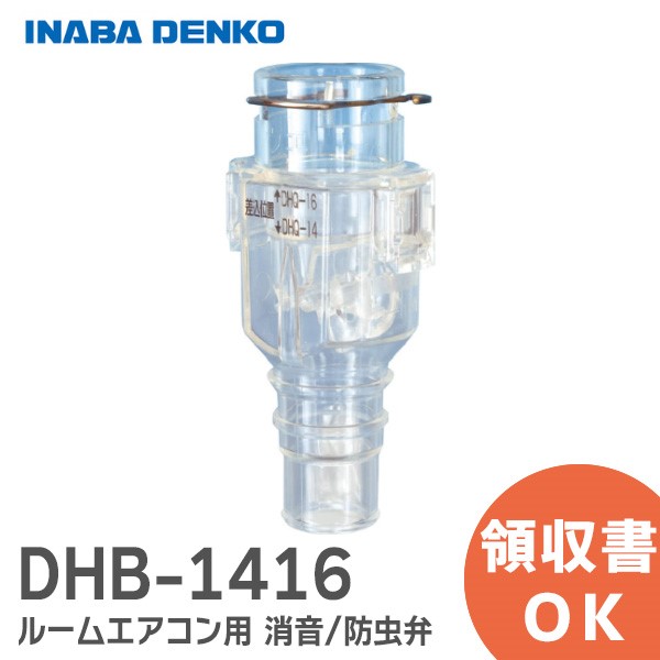 DHB-1416 因幡電工 おとめちゃん ルームエアコン用 消音 / 防虫弁 異臭や虫の侵入を抑制、エアコンの気になるポコポコ音を解消！ 音止めちゃん