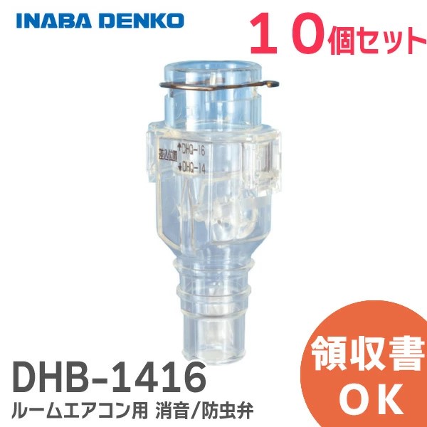 DHB-1416X10 因幡電工 【10個セット】おとめちゃん ルームエアコン用 消音 / 防虫弁 異臭や虫の侵入を抑制、エアコンの気になるポコポコ音を解消！ 音止めちゃん