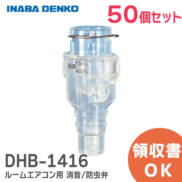 DHB-1416X50 因幡電工 【50個セット】おとめちゃん ルームエアコン用 消音 / 防虫弁 異臭や虫の侵入を抑制、エアコンの気になるポコポコ音を解消！ 音止めちゃん