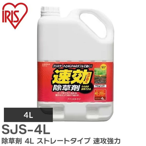 SJS4L アイリスオーヤマ 除草剤 4L ストレートタイプ 速攻強力