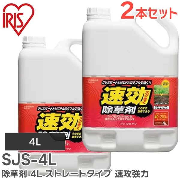 SJS4Lx2 アイリスオーヤマ 【2本セット】除草剤 4L ストレートタイプ 速攻強力