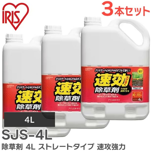 SJS4Lx3 アイリスオーヤマ 【3本セット】除草剤 4L ストレートタイプ 速攻強力